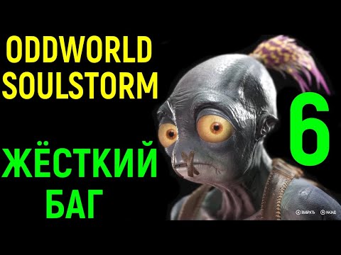 Видео: Oddworld: Soulstorm - квинтологията отново е включена
