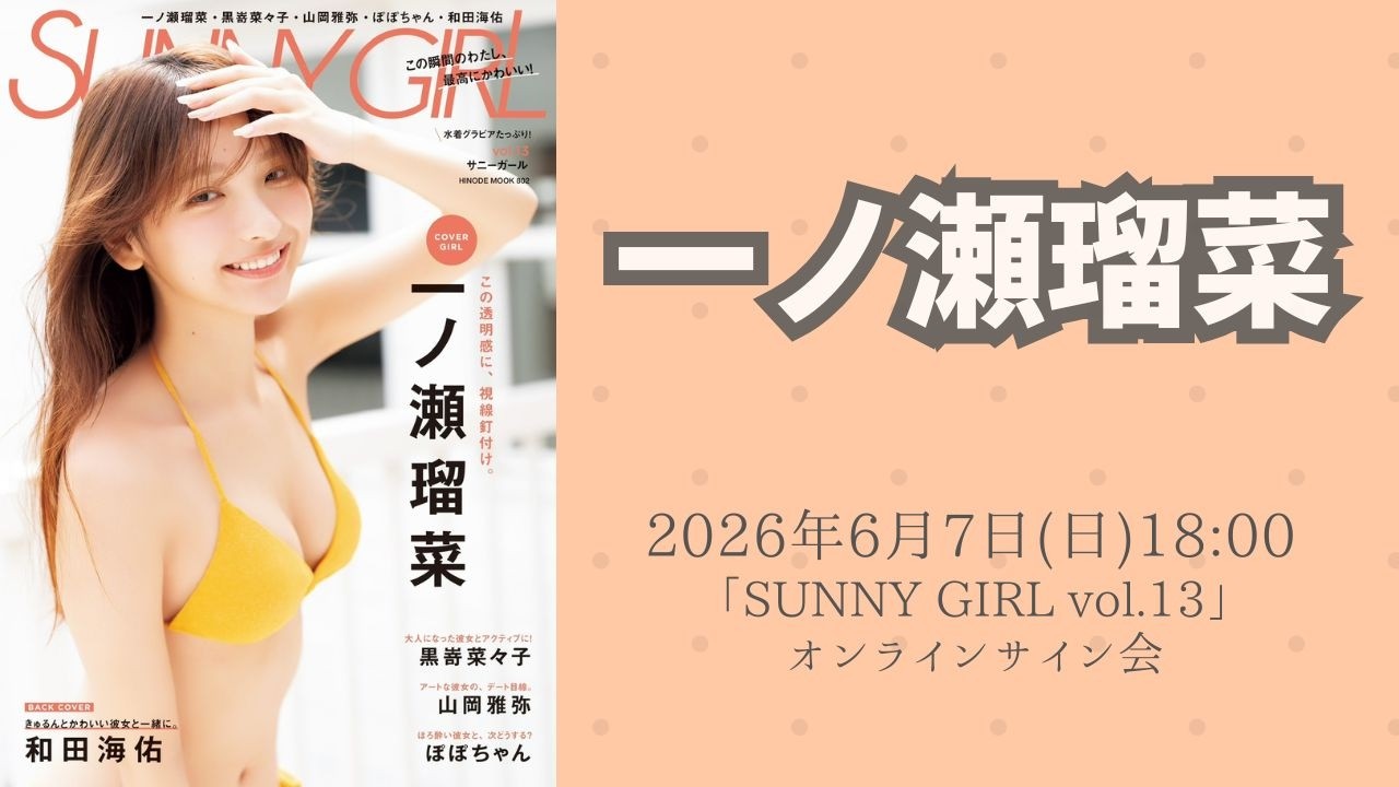 6月7日(日)一ノ瀬瑠菜「SUNNY GIRL vol.13」オンラインサイン会 - YouTube