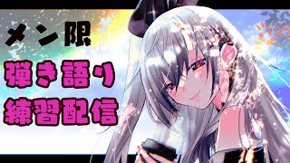 【メンバーシップ配信】新しいギターで曲練習していく♡【ホロライブ DEV_IS 響咲リオナ】