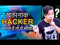 खतरनाक Hacker बनना है तो ये जरूर सीखे 😲😲| Which Programming Languages Do HACKERS Use & Why ??