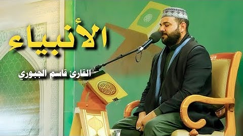 سورة الأنبياء | القارئ قاسم الجبوري