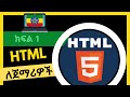 HTML ለጀማሪዎች Html For Absolute Beginners In Amharic | Web Development Tutorial Part 1.