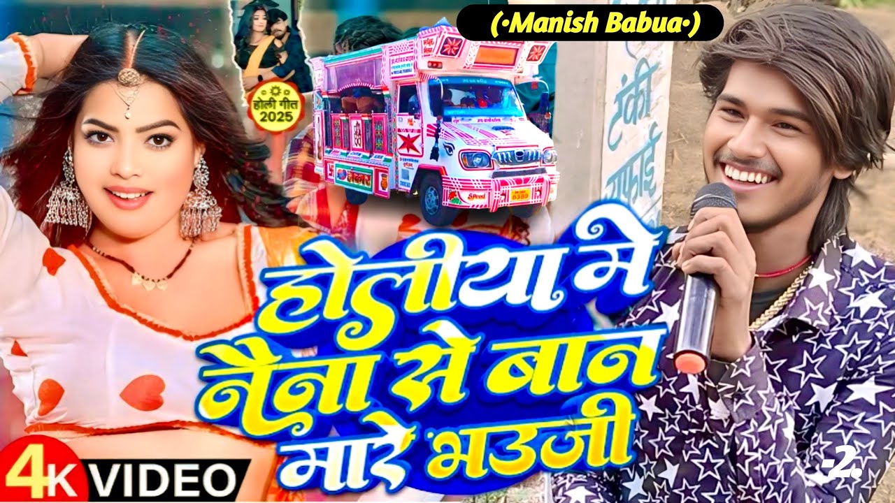 #Video मत मारा 👁️नैना से बान मारे भउजो😏#Aashish Yadav-2 #Manish_Babua mat mare naina se bandh bhauji