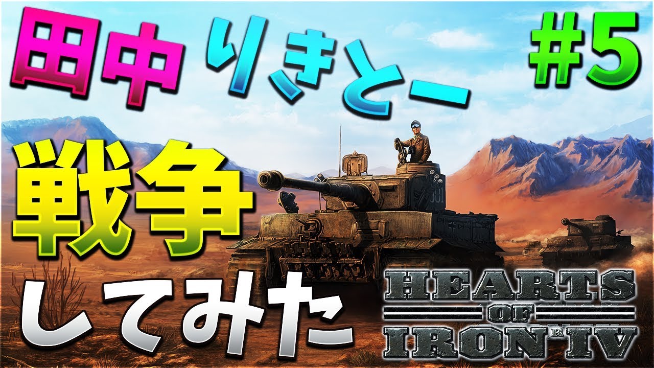 【HOI4】田中とりきとーと戦争してみた　#5【KUN】