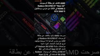 AMD تكشف عن بطاقة الرسومات Radeon RX 6700 XT 