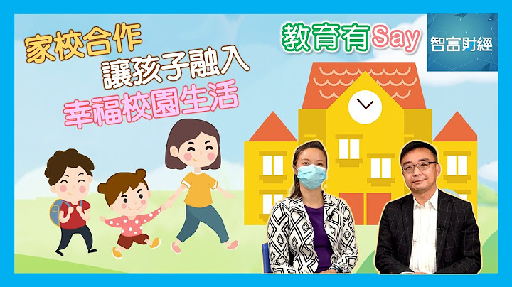 【教育有Say】👨‍👩‍👧‍👦家校合作🏫让孩子融入幸福校园生活 - 天天要闻