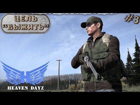 Видео: #3. Миссия "Выжить" / server Heaven Dayz / Соло выживание / DayZ 1.24