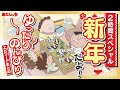 【2時間スペシャル】「新年だよ!ゆったりのんびりエピソード超まとめ」 | 特別映像 | あたしンち
