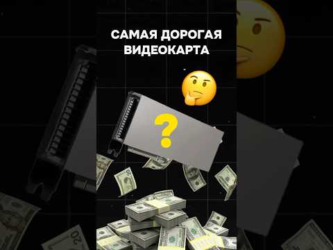 Самая дорогая видеокарта в мире #пк #игры #гейминг #сборкапк #игровойпк #pc #games #nvidia #amd