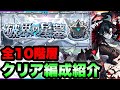 【破界の星墓】このキャラ達で制覇!全10ステージクリア編成紹介!【モンスト】