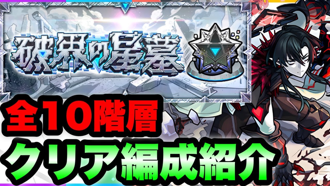 【破界の星墓】このキャラ達で制覇!全10ステージクリア編成紹介!【モンスト】
