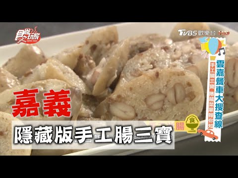 【嘉義】手工腸三寶 隱藏菜單報你知【食尚玩家】20201013 (5/8)