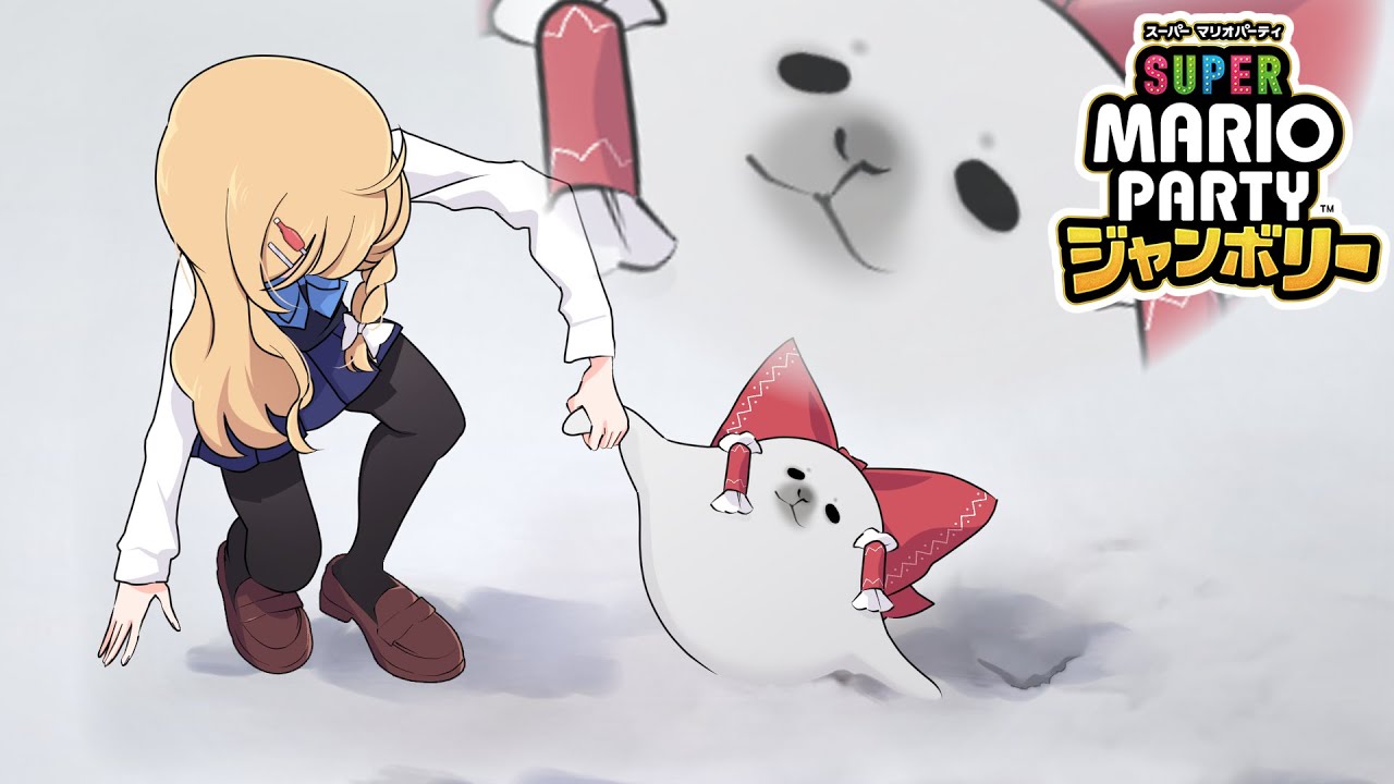 こい！！！！マリオパーティの時間だ！！！！！