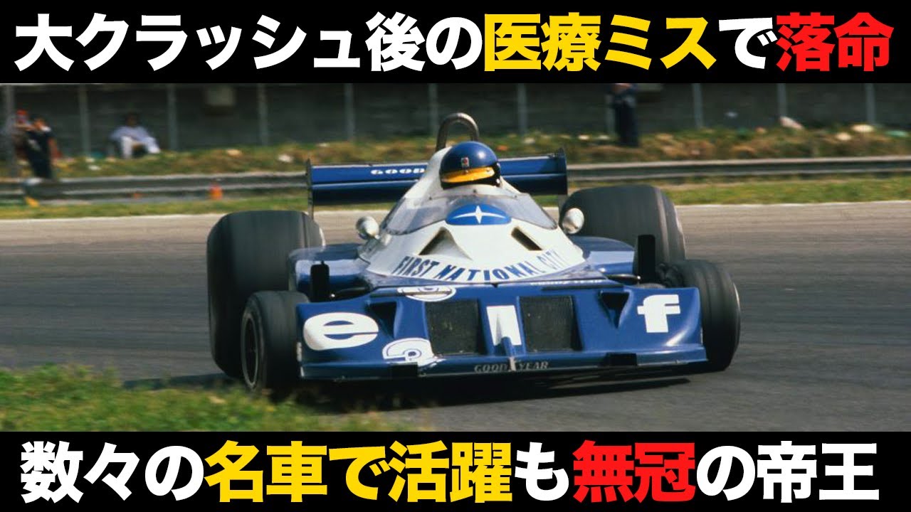 F1】名手を襲った王座争いの中の悲劇…無冠で終えた不運のキャリア