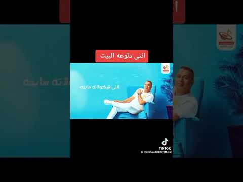 اغنية انتى دلوعة البيت محمود اليثى ترند تيك توك
