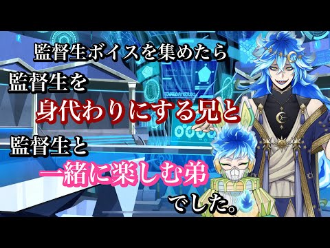 【ツイステ】監督生ボイスを集めたら、監督生を身代わりにする兄イデアと監督生と一緒に楽しむ弟オルトでした。#ツイステッドワンダーランド #ツイステボイス研究会