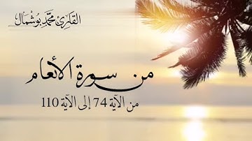 تلاوة من سورة الأنعام بصوت القارئ محمد بوشمال
