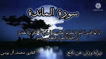 عطر سمعك وقلبك بآيات بينات من الذكر الحكيم من سورة المائدة