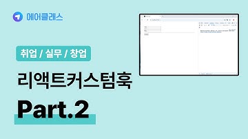 리액트 기반의 웹 개발 | 리액트 커스텀 훅(Custom Hook) with React v18 Part.2 | 취업·실무·창업 | 에어클래스