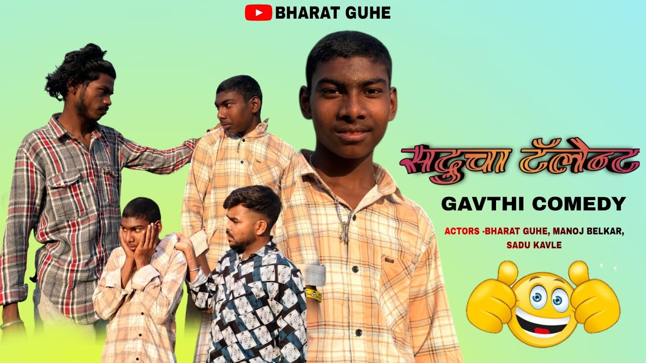 सदुचा टॅलेन्ट /  SADUCHA TALENT  / गावठी कॉमेडी FULL DHAMAL