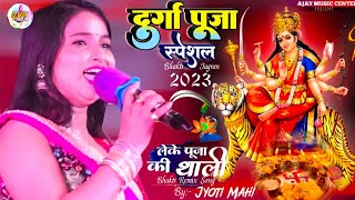 #durgapuja special 2023 || लेके पूजा की थाली ज्योति माही महथावा स्टेज शो Leke puja ki thali #remix