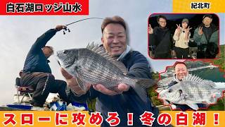 焦りは禁物‼スローな釣りでチヌを仕留める冬の白石湖！【フィッシングマスター】