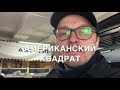 Фаркоп под американский квадрат. Оно вам надо?