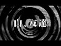 【朗読】 山、友達 【百物語2008】 027