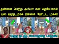 தன்னை பெற்ற அம்மா என்று தெரியாமல் பல வருடமாக பிச்சை போட்ட மகன் பிறகு நடந்ததை பாருங்க | panchumethai