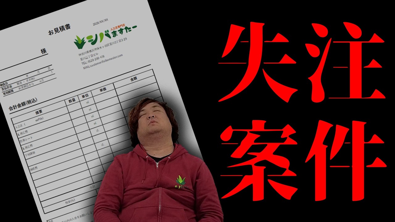 【リフォーム】ナゼ他社見積に負けるのか。人工芝失注案件を振り返る。【分析】