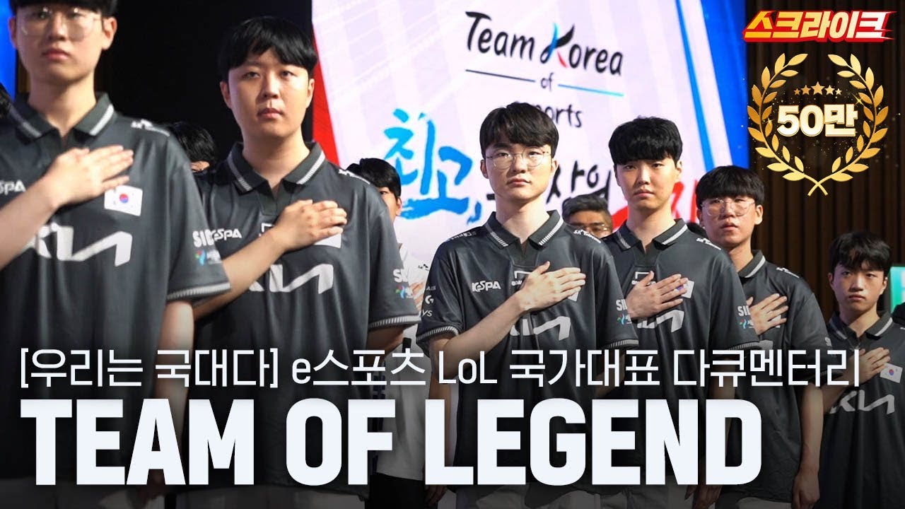 2022 항저우 아시안게임 e스포츠 LoL 국가대표 다큐 : Team of Legend｜우리는 국대다