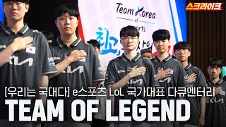 2022 항저우 아시안게임 e스포츠 LoL 국가대표 다큐 : Team of Legend｜우리는 국대다