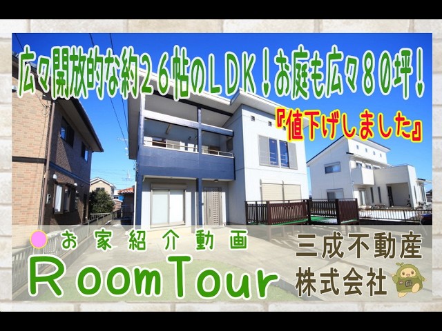 ☆1980万円⇒1880万円へ価格改定☆開放的な吹抜けのある広々約