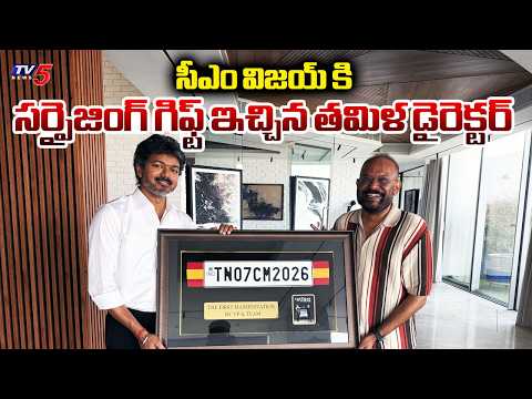 Director Venkat Prabhu Memorable Gift to Tamil Nadu CM Vijay Thalapathy | TV5 News - TV5NEWS