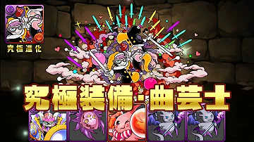 究極装備 曲芸士 究極装備 曲芸士