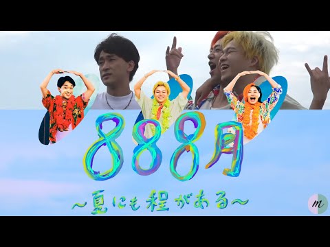 【MV字幕/歌割り】888月 夏にも程がある〜 リサイタルズ（東海オンエア）