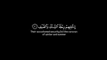 كرومة شاشة سوداء بصوت الشيخ #مشاري_العفاسي#سورة_قريش