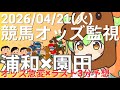 【競馬オッズ変動】浦和・園田競馬オッズ変動リアルタイム監視！締切3分前の競馬予想＆実況【ずんだもん】  #2