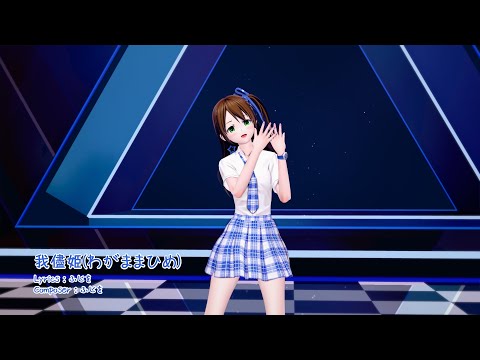 【Koikatu】【MMD-UHD 4K 60】 我儘姫(わがままひめ)