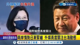 台海情勢國際聚焦中CNN記者4個月內二度來台觀察 一旦爆發衝突將一發不可收拾! 美聯社:中國會出全力|記者 鍾宇皓|【國際局勢】20211015|三立iNEWS