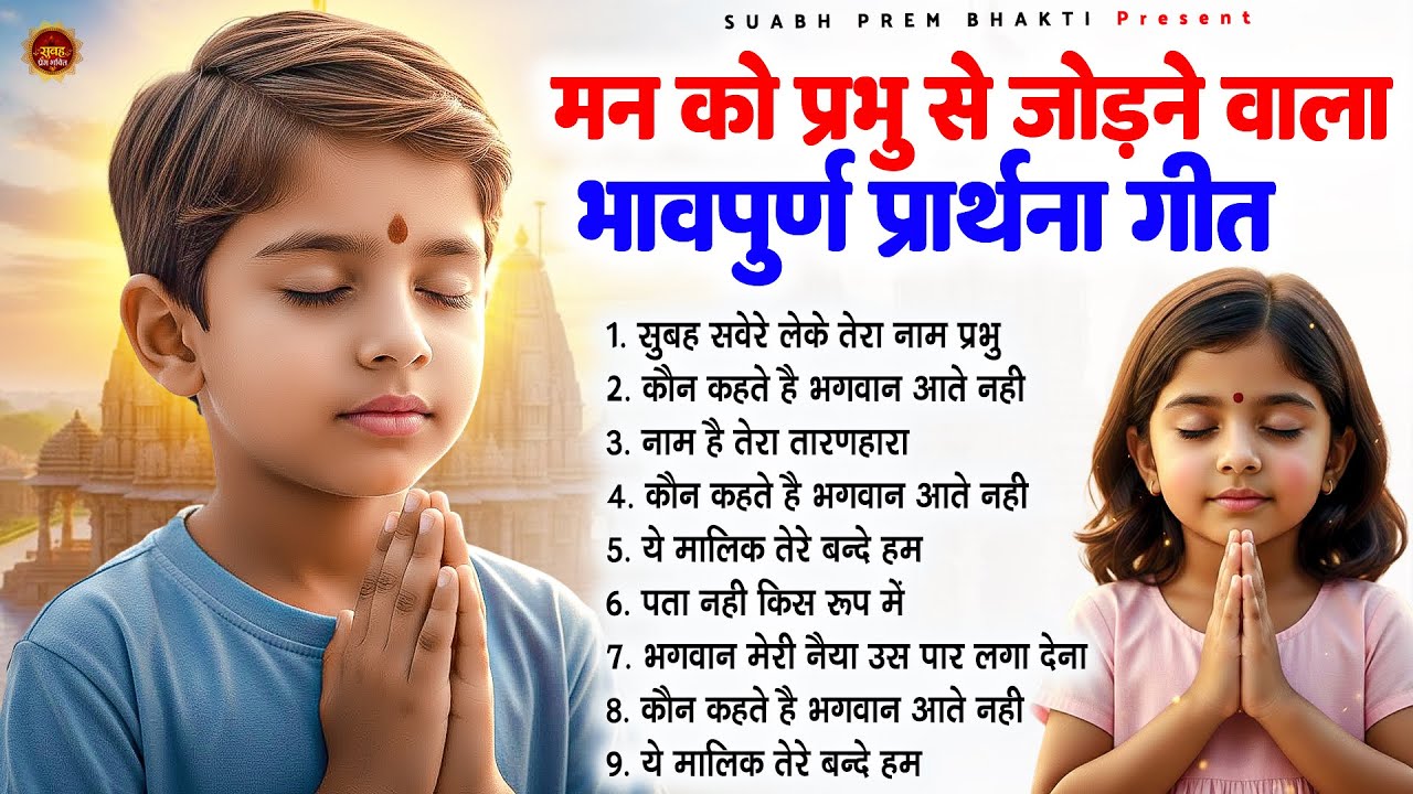 मन को प्रभु से जोड़ने वाला भावपूर्ण प्रार्थना गीत - Subah Ki Prarthana | #morningprayer