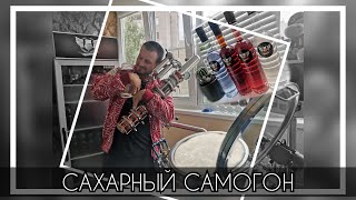 САМАГОН ИЗ САХАРНОЙ БРАГИ