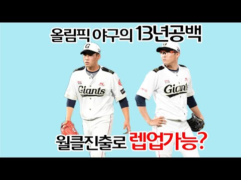 13년만에 올림픽 야구와 롯데의 서머캠프
