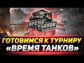 ГОТОВИМСЯ К ТУРНИРУ «ВРЕМЯ ТАНКОВ»