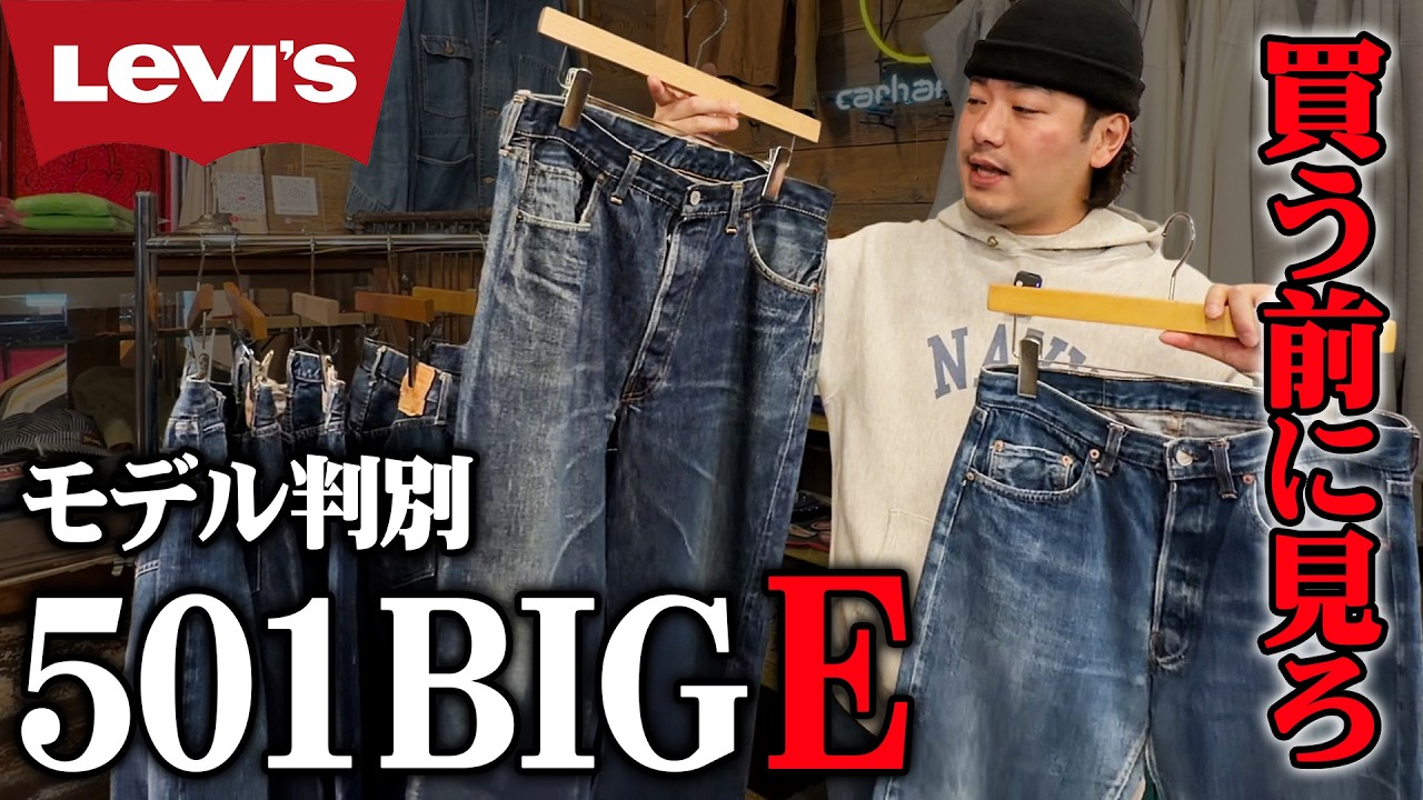 Levi's] 501 Big E: Check this before you buy! A complete guide to