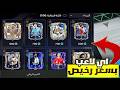 اقوى قلتش تعاقد مع اي لاعب بسعر رخيص جدا في قسم تعاقدات النجوم لعبة  