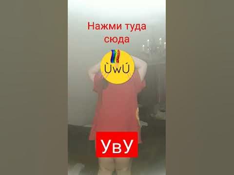 УвУ - YouTube
