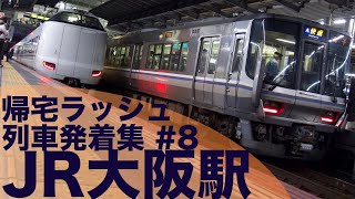 【大混雑！地獄の帰宅ラッシュ！】JR西日本 京都線・神戸線 大阪駅 帰宅ラッシュ 列車発着集 #8