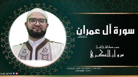 ما تيسر من سورة ال عمران من الختمة التي ستنزل قريبا