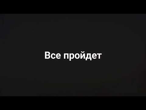 Все проходит, пройдет и это.
